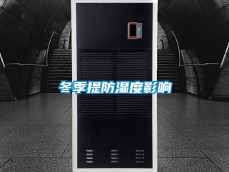 企業(yè)新聞冬季提防濕度影響