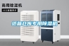 紙箱倉庫專用除濕機