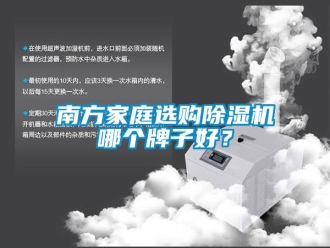 行業新聞南方家庭選購除濕機哪個牌子好？