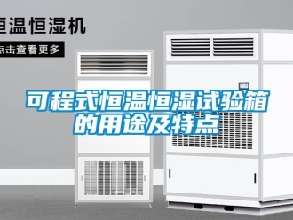 知識百科可程式恒溫恒濕試驗箱的用途及特點