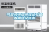 可程式恒溫恒濕試驗箱的用途及特點
