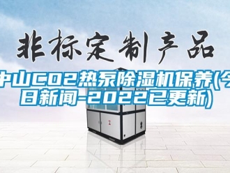 行業(yè)新聞中山CO2熱泵除濕機保養(yǎng)(今日新聞-2022已更新)