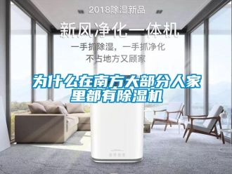 知識百科為什么在南方大部分人家里都有除濕機