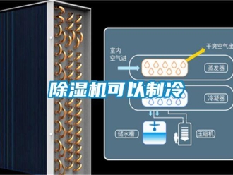 常見問題除濕機可以制冷
