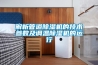 解析管道除濕機(jī)的技術(shù)參數(shù)及調(diào)溫除濕機(jī)的運(yùn)行