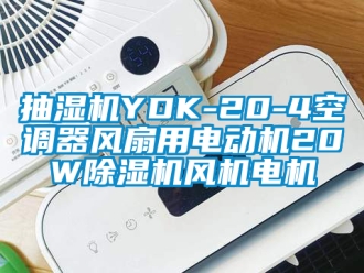 企業新聞抽濕機YDK-20-4空調器風扇用電動機20W除濕機風機電機