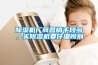 除濕機廠商營銷手段多，買除濕機要仔細辨別
