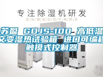 常見問題蘇盈 GDJS-100 高低溫交變濕熱試驗箱 進口可編程觸摸式控制器