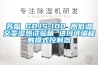 蘇盈 GDJS-100 高低溫交變濕熱試驗箱 進口可編程觸摸式控制器