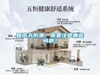 常見問題回南天防潮，需要注意哪些問題？