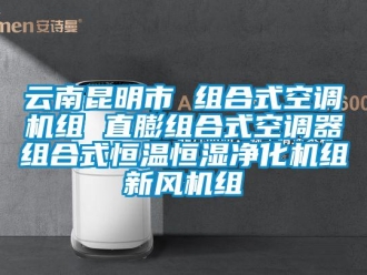 知識百科云南昆明市 組合式空調機組 直膨組合式空調器組合式恒溫恒濕凈化機組新風機組