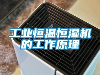 知識百科工業恒溫恒濕機的工作原理