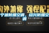 寧波防爆空調(diào)，紹興防爆空調(diào)