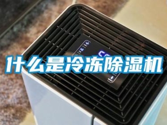 知識百科什么是冷凍除濕機