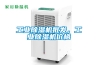 工業除濕機批發，工業除濕機價格