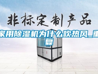 常見問題家用除濕機為什么吹熱風_重復