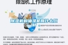 除濕機(jī)和抽濕機(jī)有什么區(qū)別