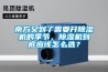 南方又到了需要開除濕機的季節，除濕機到底應該怎么選？
