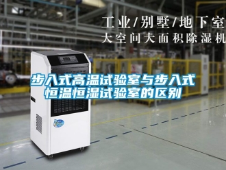 知識百科步入式高溫試驗室與步入式恒溫恒濕試驗室的區別