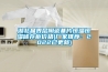 湖北晶界層陶瓷基片恒溫恒濕儲(chǔ)存柜價(jià)格(廠家推薦：2022已更新)