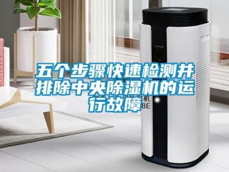 知識百科五個步驟快速檢測并排除中央除濕機的運行故障