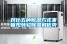 對(duì)比五種除濕方式來體現(xiàn)轉(zhuǎn)輪除濕機(jī)優(yōu)勢(shì)