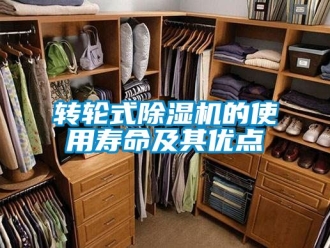 常見問題轉輪式除濕機的使用壽命及其優點