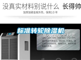 常見問題標準轉輪除濕機