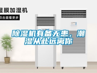 行業(yè)新聞除濕機有備無患，潮濕從此遠離你