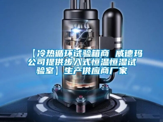 常見(jiàn)問(wèn)題【冷熱循環(huán)試驗(yàn)箱商 威德瑪公司提供步入式恒溫恒濕試驗(yàn)室】生產(chǎn)供應(yīng)商廠家