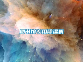 知識百科圖書館專用除濕機
