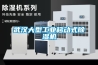 武漢大型工業(yè)移動式除濕機(jī)