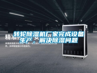 常見問題轉(zhuǎn)輪除濕機(jī)廠家完成設(shè)備生產(chǎn)，解決除濕問題