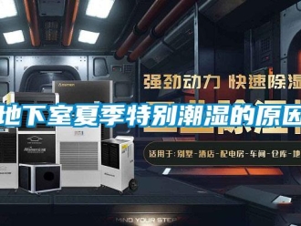 企業新聞地下室夏季特別潮濕的原因