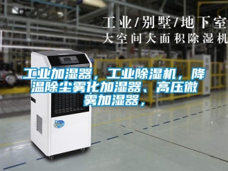 常見問題工業(yè)加濕器，工業(yè)除濕機，降溫除塵霧化加濕器、高壓微霧加濕器，