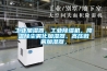 工業加濕器，工業除濕機，降溫除塵霧化加濕器、高壓微霧加濕器，