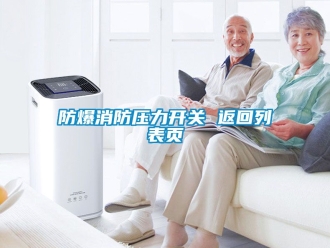 企業新聞防爆消防壓力開關 返回列表頁