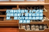 紅橡科技參與《戶式新風除濕機》國家標準編制，助力行業高品質健康發展