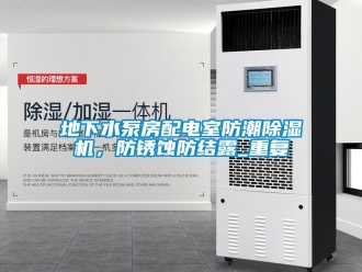 行業(yè)新聞地下水泵房配電室防潮除濕機(jī)，防銹蝕防結(jié)露_重復(fù)