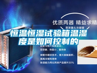 知識百科恒溫恒濕試驗箱溫濕度是如何控制的