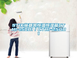 常見問題STIK施都凱恒溫恒濕箱CTHI-150B1／CTHI-250B1