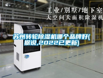 常見(jiàn)問(wèn)題蘇州轉(zhuǎn)輪除濕機(jī)哪個(gè)品牌好(據(jù)說(shuō),2022已更新)