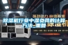 除濕機(jī)行業(yè)中濕負(fù)荷的計(jì)算方法_重復(fù)