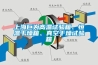 上海巨為高溫試驗箱、恒溫干燥箱、真空干燥試驗箱