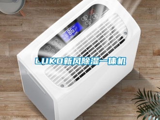 常見問題LUKO新風(fēng)除濕一體機(jī)