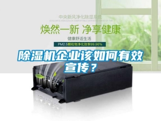常見問題除濕機企業(yè)該如何有效宣傳？