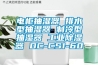 電柜抽濕器 排水型抽濕器 制冷型抽濕器 工業(yè)除濕器 DC-CS1-60