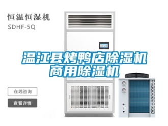 常見問題溫江縣烤鴨店除濕機商用除濕機