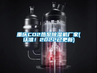 企業新聞重慶CO2熱泵除濕機廠家(認準！2022已更新)