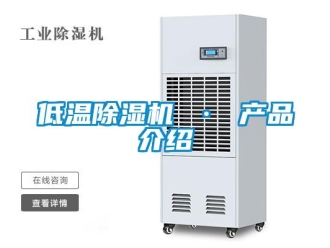 行業新聞低溫除濕機 · 產品介紹